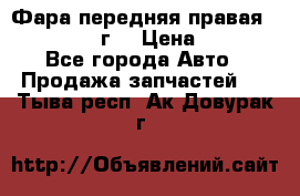 Фара передняя правая Ford Fusion08г. › Цена ­ 2 500 - Все города Авто » Продажа запчастей   . Тыва респ.,Ак-Довурак г.